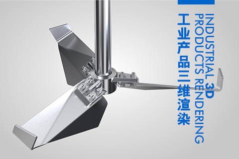 工業槳葉三維3D渲染圖制作