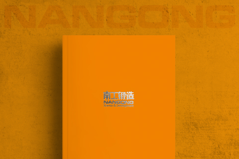 南工鍛造企業(yè)形象宣傳冊(cè)設(shè)計(jì)印刷