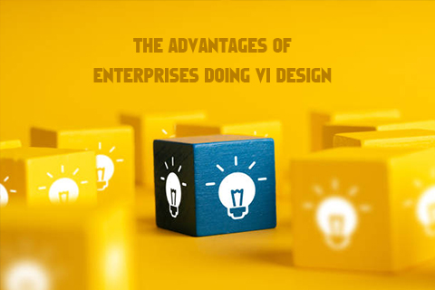 企業(yè)做VI設(shè)計的好處
