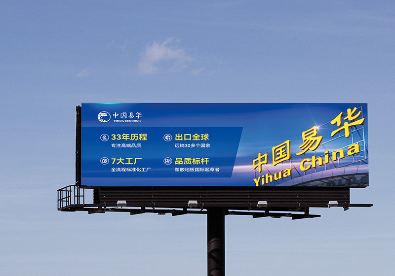 易華潤東戶外高炮廣告牌設計制作