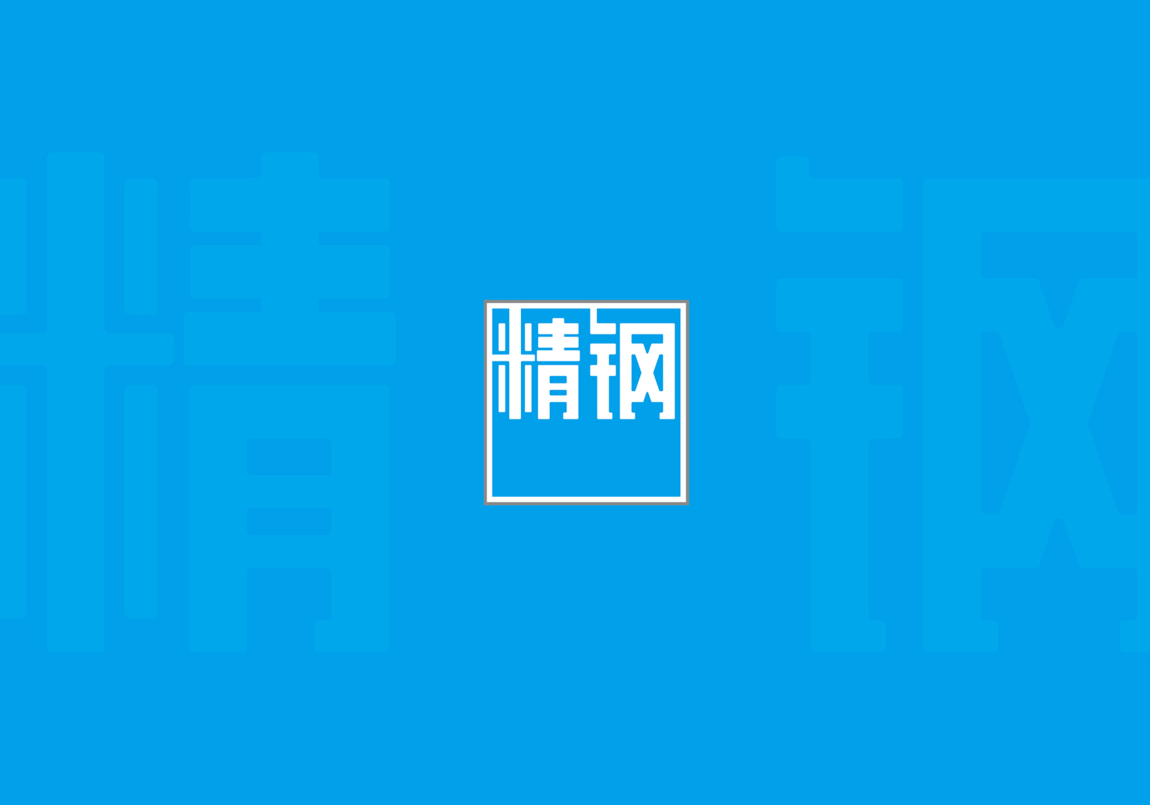 精鋼防腐瓦品牌VI設計和Logo設計