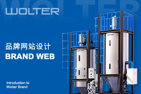沃爾特品牌網站設計制作