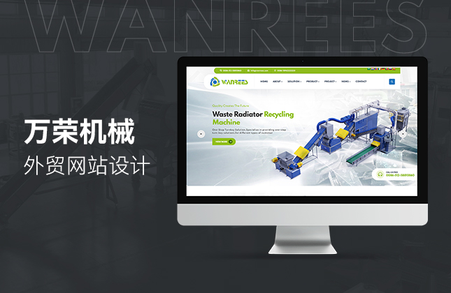 萬榮機械外貿網站設計