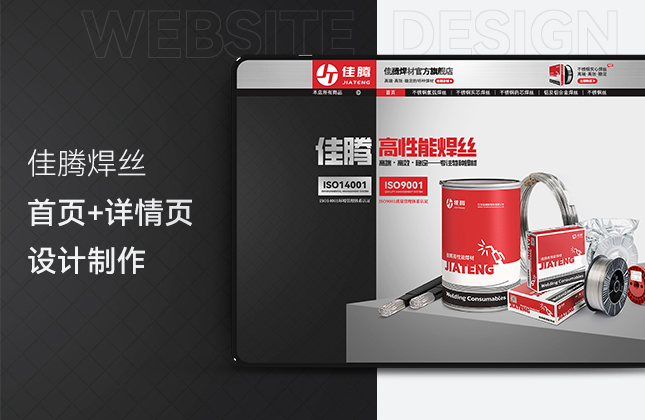 佳騰焊絲天貓店鋪首頁和詳情頁設計