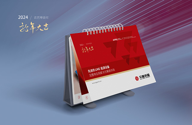 艾普裝備臺歷設計制作