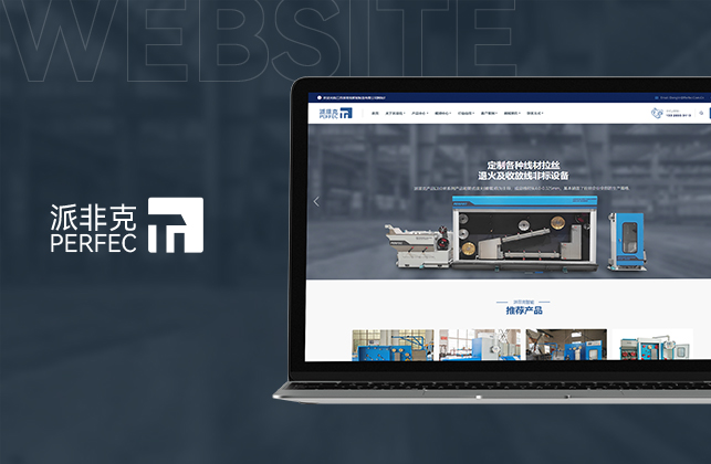 派菲克拉絲機(jī)官網(wǎng)設(shè)計(jì)制作