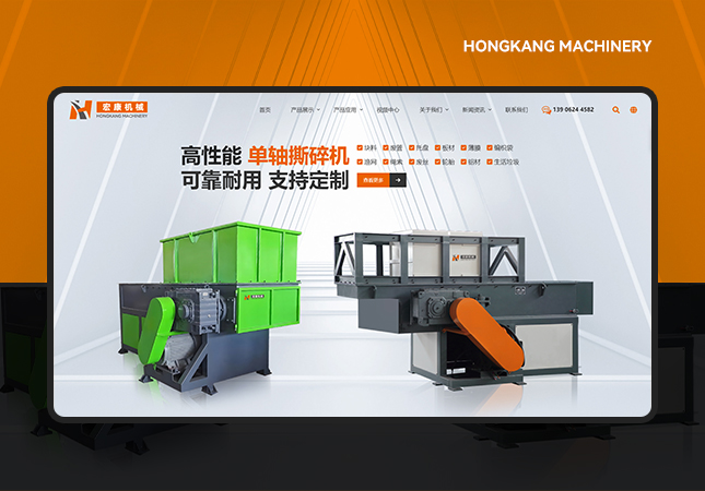 宏康撕碎機(jī)網(wǎng)站設(shè)計(jì)
