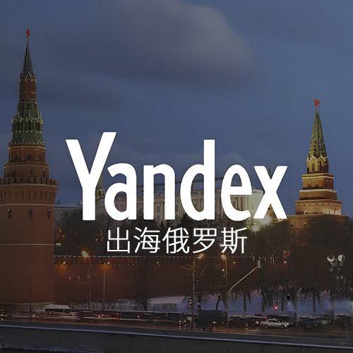 關(guān)于Yandex推廣的推廣策略