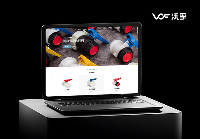 沃孚IBC桶閥門品牌網(wǎng)站設(shè)計(jì)