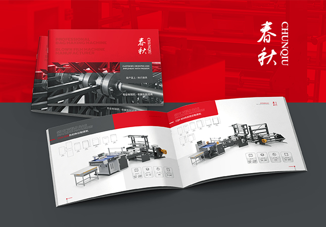 春秋機械制袋機產品冊設計制作