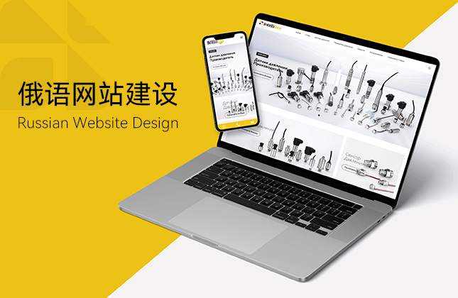 蜂控壓力變送器俄語網(wǎng)站建設(shè)