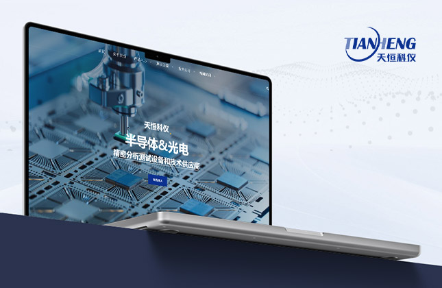 天恒科儀企業官網設計