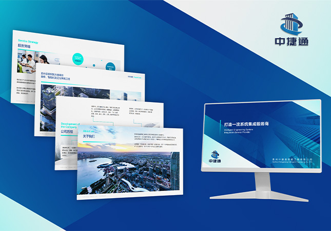 蘇州中捷通PPT幻燈片設計