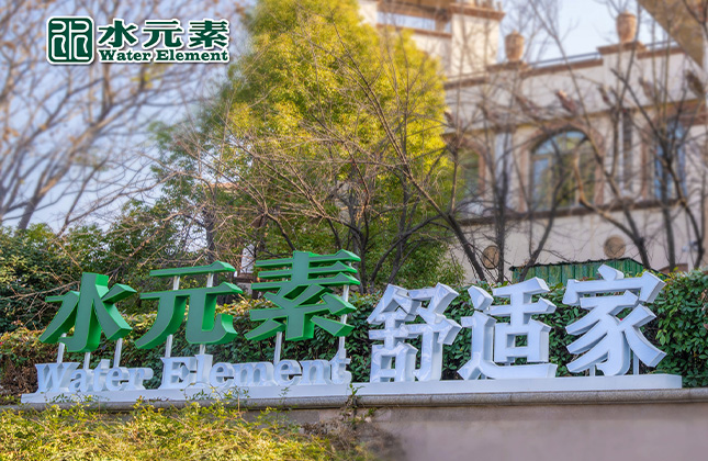 水元素舒適家文化空間和文化墻設計