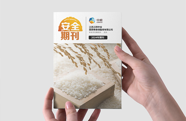 中糧安全期刊設(shè)計(jì)制作