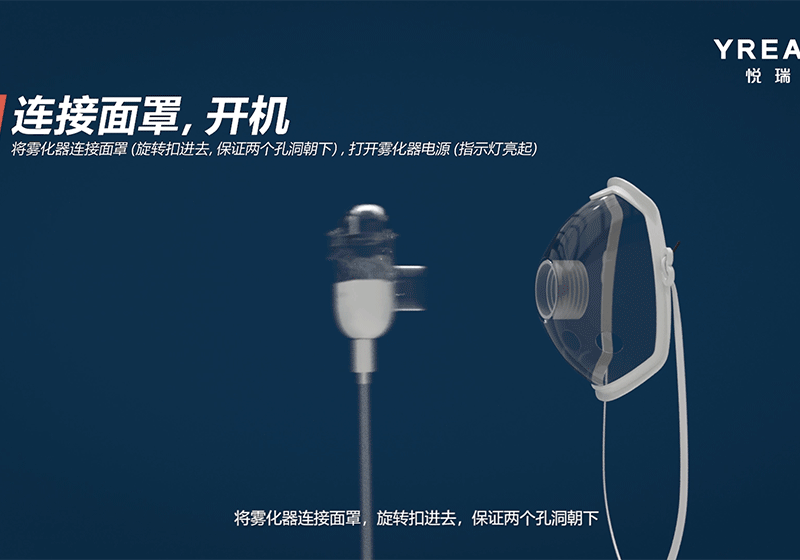 悅?cè)鹚糦REATH兒童智能霧化器三維演示動(dòng)畫