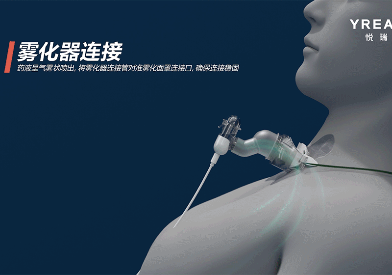 凌初?悅瑞思YREATH霧化器三維演示動畫