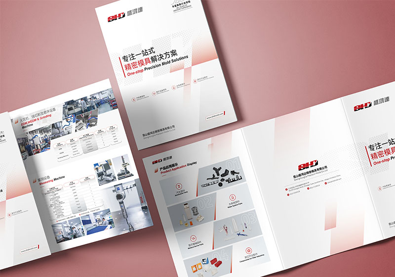昆山盛鴻達精密模具三折頁設計制作