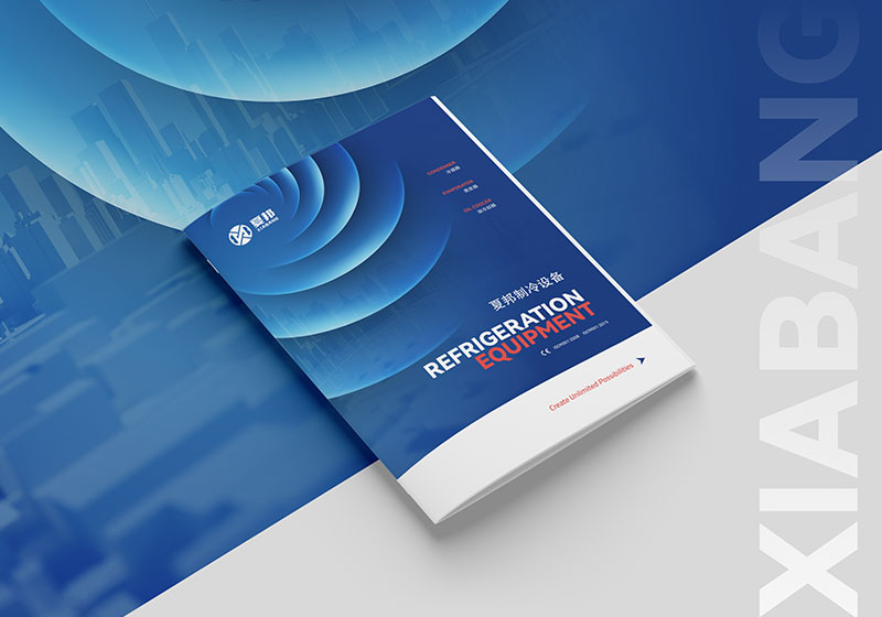 夏邦制冷設備產品畫冊設計制作