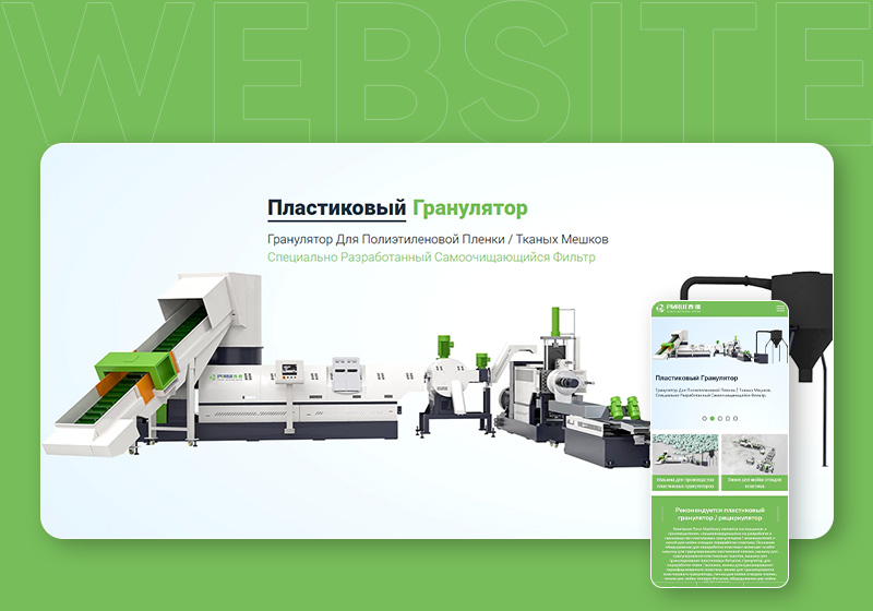 普瑞回收造粒機(jī)械俄語網(wǎng)站設(shè)計(jì)