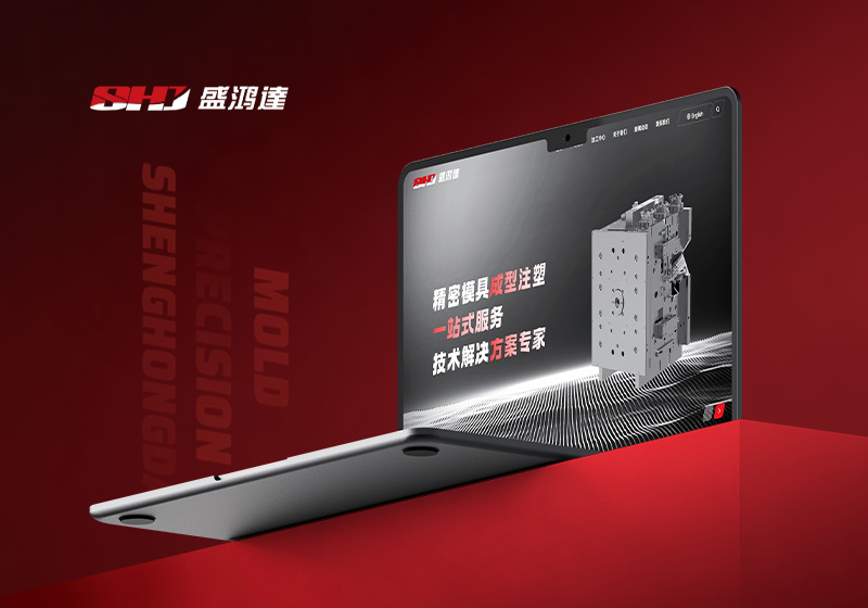 昆山盛鴻達(dá)精密模具品牌官網(wǎng)設(shè)計(jì)制作