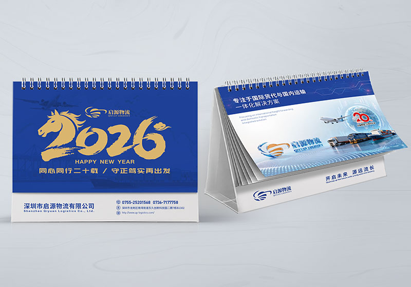 深圳啟源物流2026臺(tái)歷設(shè)計(jì)制作
