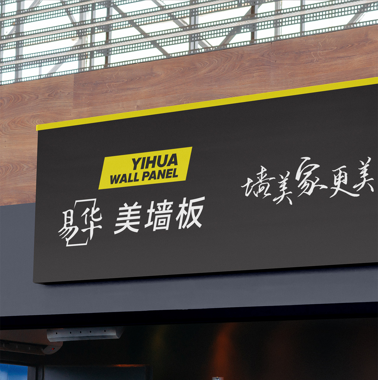 易華美墻板,SI設計,專賣店設計,蘇州,無錫,常州,南通,泰州,張家港,江陰,太倉,昆山,常熟,靖江,如皋,海安,宜興,品牌SI設計,專賣店設計公司