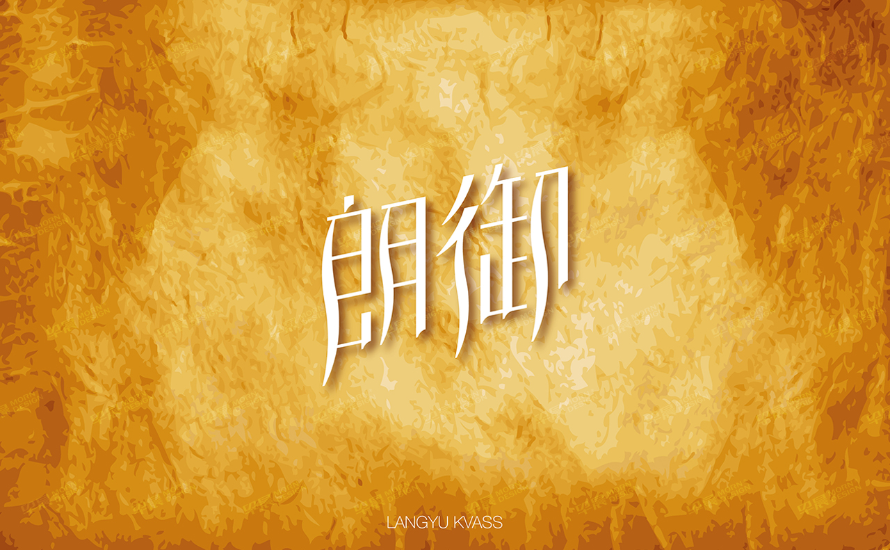 品牌VI設計,包裝設計,蘇州,無錫,南通,常州,泰州,張家港,江陰,太倉,昆山,常熟,如皋,靖江,宜興,朗御,VI設計,食品包裝設計,公司 品牌VI設計,包裝設計,蘇州,無錫,南通,常州,泰州,張家港,江陰,太倉,昆山,常熟,如皋,靖江,宜興,朗御,VI設計,食品包裝設計,公司