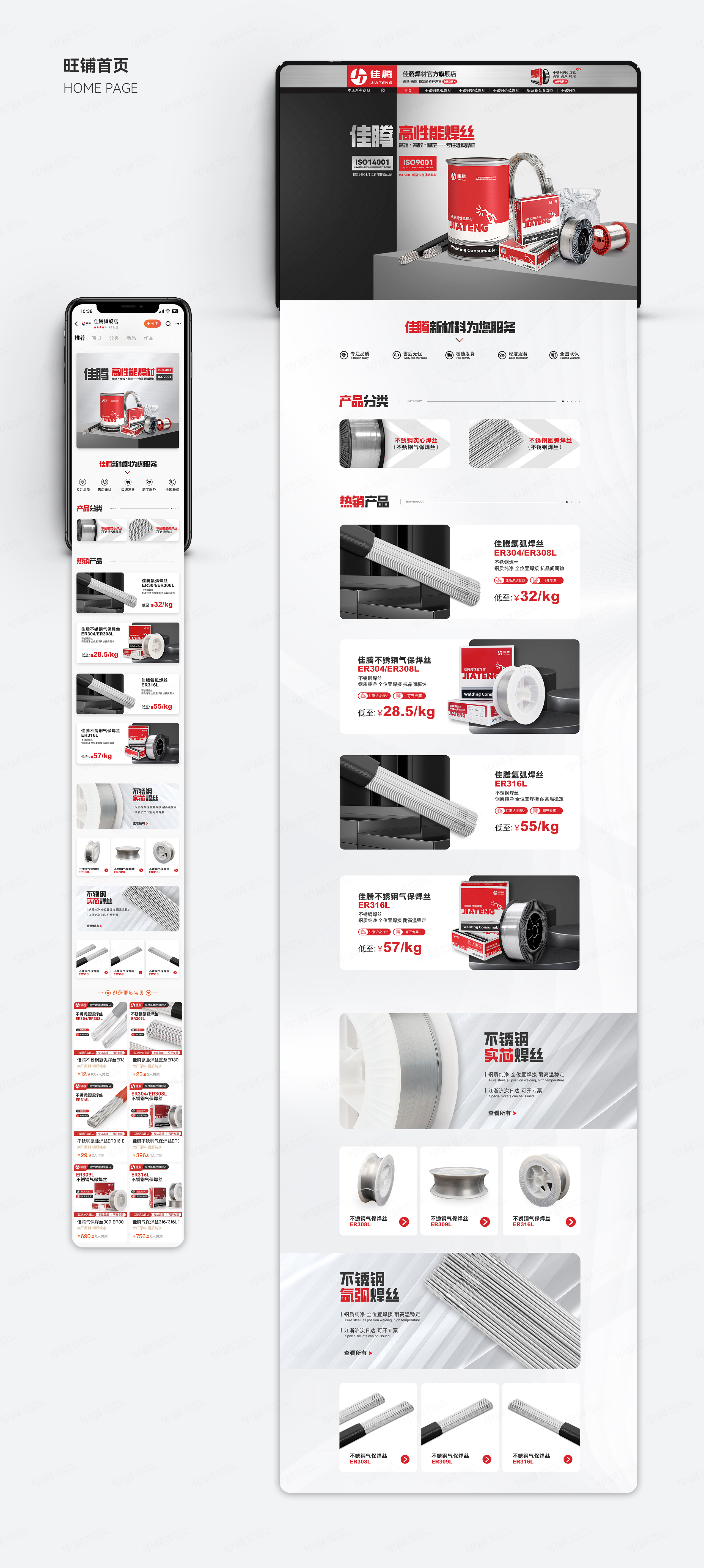 店鋪設(shè)計(jì),天貓首頁設(shè)計(jì),詳情頁設(shè)計(jì),佳騰焊絲,蘇州,無錫,常州,南通,泰州,張家港,江陰,太倉,昆山,常熟,靖江,店鋪首頁制作,詳情頁制作,設(shè)計(jì)公司,制作公司