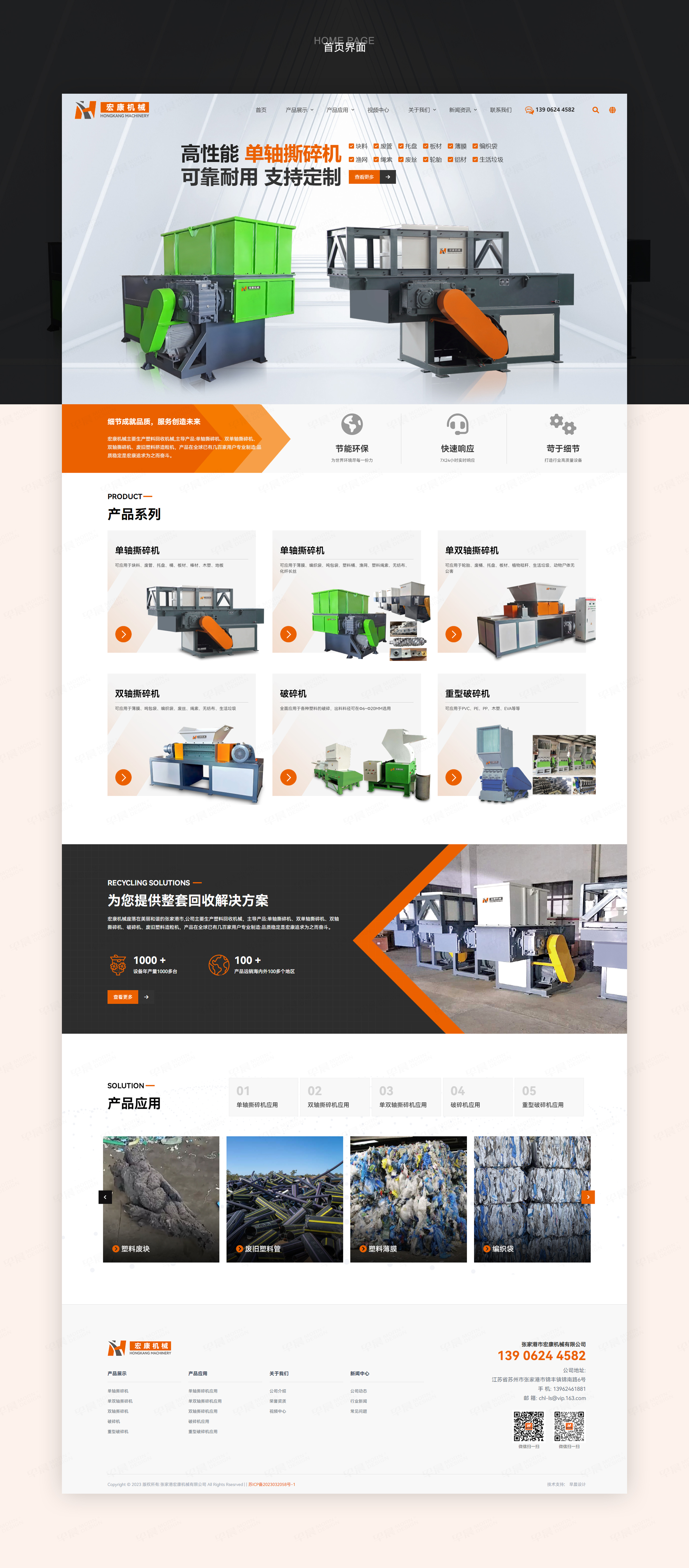 網站設計,網站建設,宏康撕碎機,蘇州,無錫,常州,南通,泰州,張家港,江陰,太倉,昆山,常熟,靖江,網站制作,設計公司,制作公司