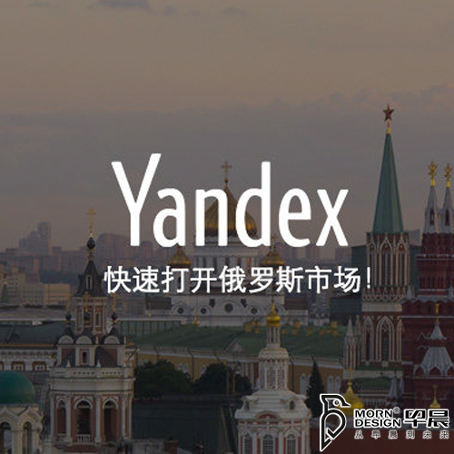 俄羅斯，yandex推廣