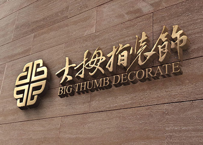 大拇指裝飾品牌Logo設計[標志設計][字體設計]