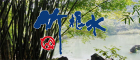 竹根水飲泉水
