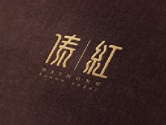 傣紅紅糖VI設計