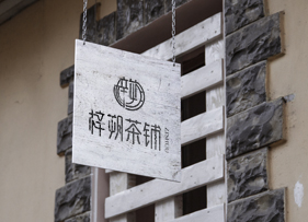 梓朔茶鋪VI設計