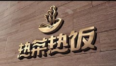 熱菜熱飯Logo設計,空間設計