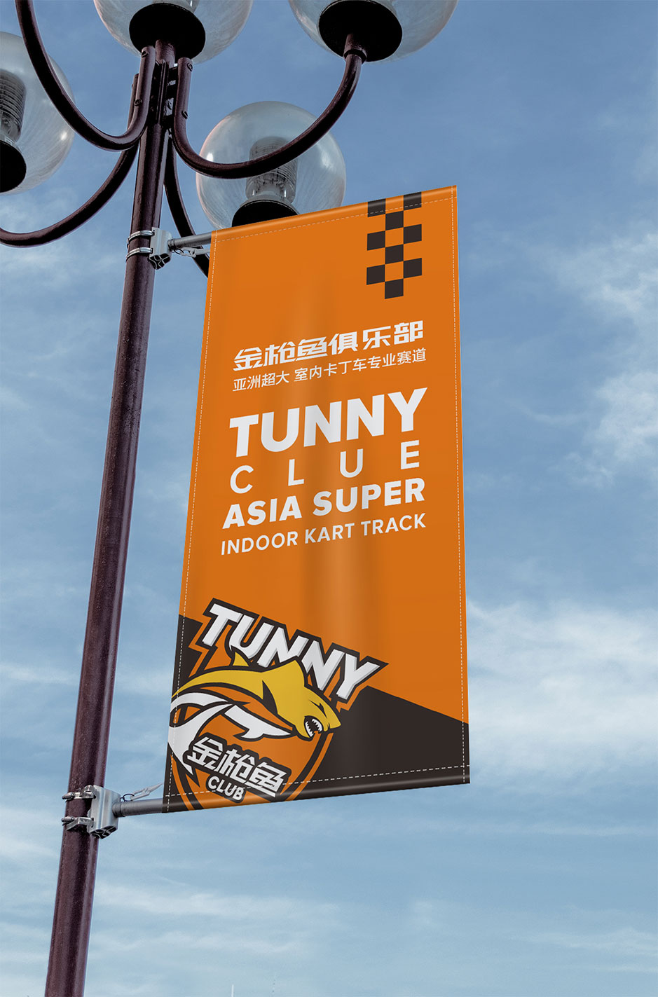 金槍魚卡丁車俱樂部logo設計,張家港品牌策劃,品牌設計★張家港早晨設計★企業VI設計,企業策劃,形象設計,張家港Logo設計,標志設計,張家港商標設計,字體設計,圖形設計