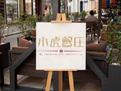 小虎蟹莊LOGO設(shè)計(jì)